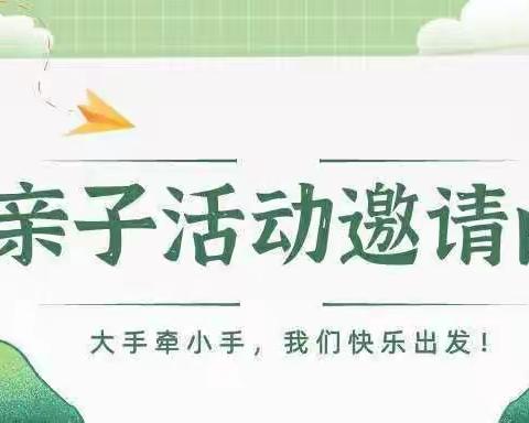 【思悦二幼  亲子活动】——2023年绥阳县第二幼儿园“亲子相伴  乐享童年”六一亲子活动邀请函