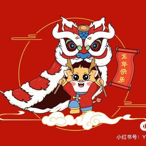 “喜迎龙年”元旦汇演——锦华名郡幼儿园