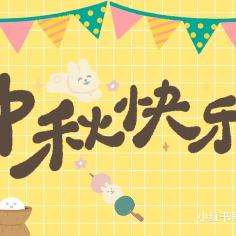 “月满中秋·雅韵共赏”——遵义市播州区南白后坝幼儿园开展2023年中秋节活动