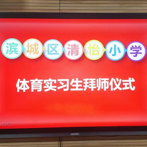 青蓝携手共成长   师徒结对育芬芳——滨州市滨城区清怡小学体育实习生师徒结对仪式活动