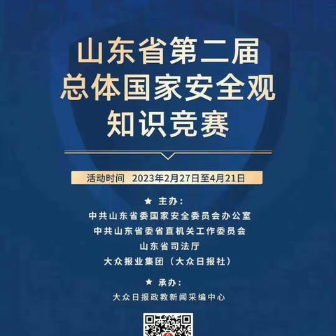 【竞赛启事】山东省第二届总体国家安全观知识竞赛今天开赛，快来参加吧！