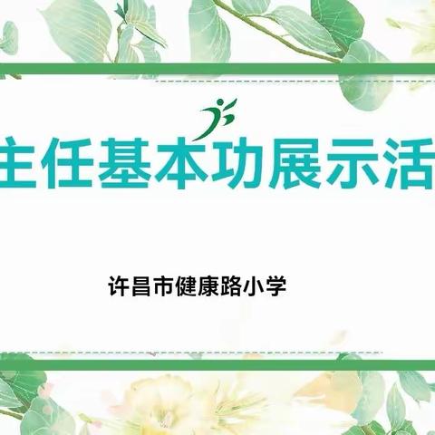 “练”实基本功，“慧”做班主任——潘亚楠名班主任工作室班主任基本功展示活动