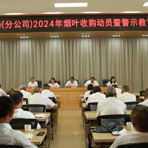 昭阳区分公司召开2024年烟叶收购动员暨警示教育大会