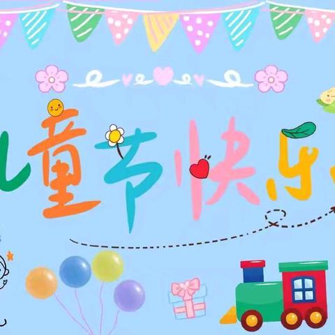 “在阳光下成长”---2024许昌市南关村小学附属幼儿园六一汇演