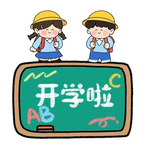 【开学通知】秋风有信，“幼”见归期——南关村小学附属幼儿园开学通知及温馨提示