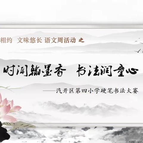 【汽开四校 和美育人】“语”你相遇共美好，“文”墨飘香展风采——汽开区第四小学语文周活动纪实