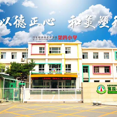 聚焦“教学评一体化”，赋能“深度高效课堂”——汽开区第四小学语文教研活动