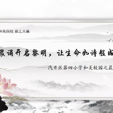 【和美四校 晨之天籁】用晨诵开启黎明，让生命如诗般成长 ——汽开区第四小学晨诵展示活动