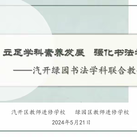 立足学科素养发展  强化书法学科实践 ——汽开绿园书法学科联合教研活动