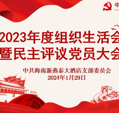 凝心聚力，共谋发展/海南新燕泰大酒店党支部召开2023年度组织生活会暨民主评议党员大会