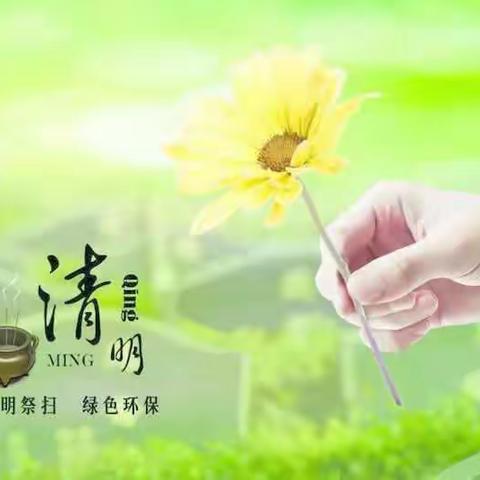 清明节—致家长的一封信