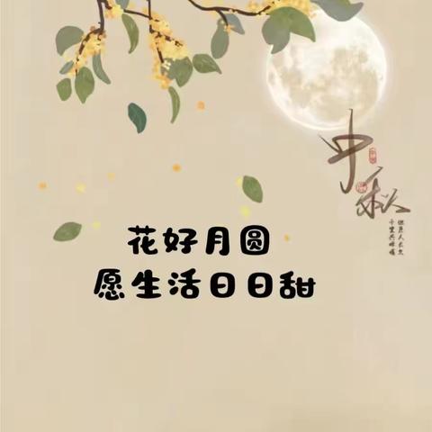 浓浓中秋情 ，快乐中秋节-----二年八班 中秋节主题活动