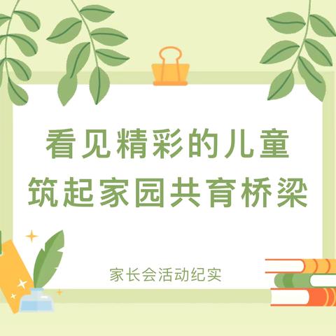 看见精彩的儿童，筑起家园共育桥梁 ——宝塔区第十五幼儿园新学期家长会活动纪实