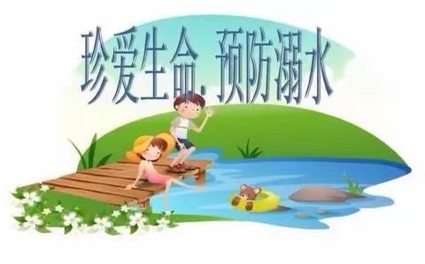 预防溺水 珍爱生命 ——北城世纪城学校致家长的一封信