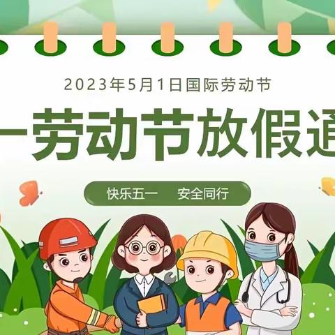 长丰县北城世纪城学校2023年五一劳动节放假通知及安全提醒