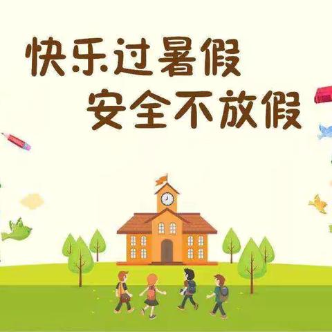 北城世纪城学校2024年暑假安全提醒