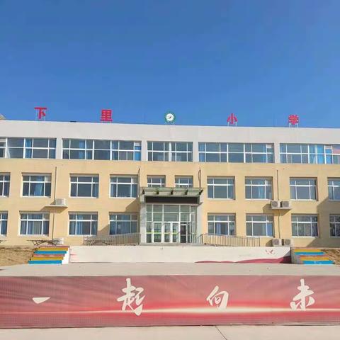 【全环境立德树人】下里小学师生清明节德育主题活动（二）