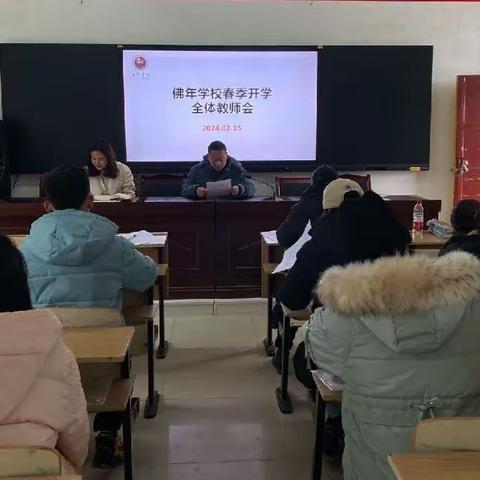 龙兴龘龖启新程 前程朤朤向未来——佛年学校春季开学全体教师会