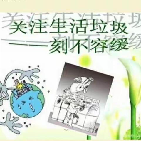 “垃圾分一分，环境美十分”大宋楼小学“垃圾分类，你我同行”主题活动