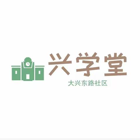 新时代文明实践站‖大兴·合伙人——“兴学堂”之追梦暑期行