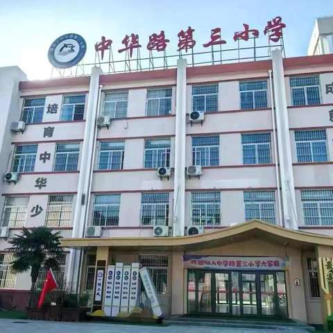 高效复习 迎战期末——中华路第三小学期末复习迎考主题班会