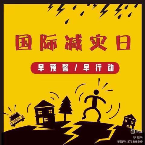 “国际减灾日，防灾在日常” ——科技新村幼儿园国际“减灾日”安全知识宣传