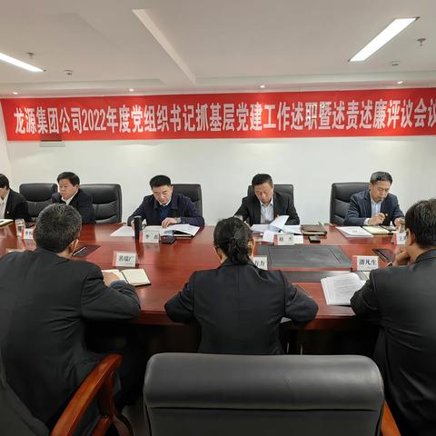龙源集团公司召开2022年度党组织书记抓基层党建暨述责述廉评议会议