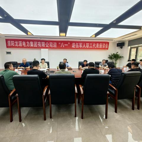 龙源集团公司召开迎“八一”退伍军人职工代表座谈会
