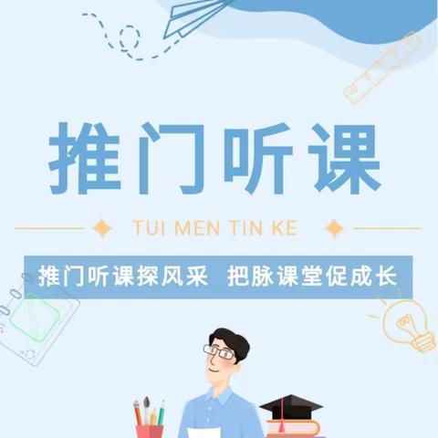 【推门听课促成长  课堂研讨求质量】关口街道西湖小学开展推门听课暨课堂教学研讨活动