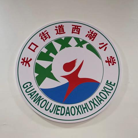 【家校沟通联手 构建和谐教育】关口街道西湖小学家长会活动纪实