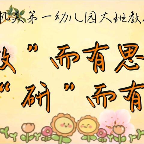 【全环境立德树人】“教”而有思 “研”而有行——齐河县机关第一幼儿园大班教师教研活动