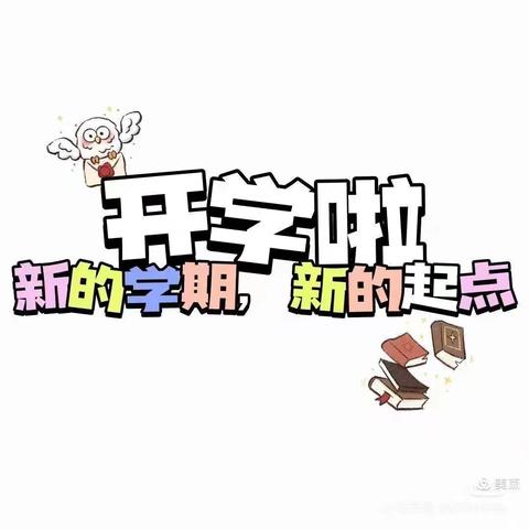 精心备开学•静待幼儿归——到贤镇小惠幼儿园开学准备工作纪实