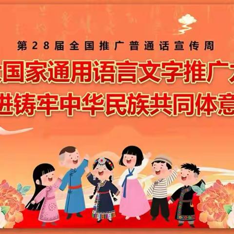 推广普通话，我们在行动—— 大杨小学推普活动