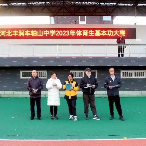 河北丰润车轴山中学2023年体育生基本功大赛顺利召开