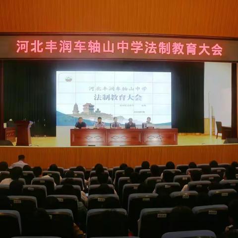 青春不“触”法•成长有“检”护 河北丰润车轴山中学法治教育进校园主题活动