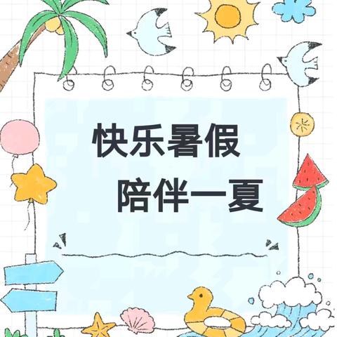 叮咚！你有一份暑假计划请查收——大三班假期计划