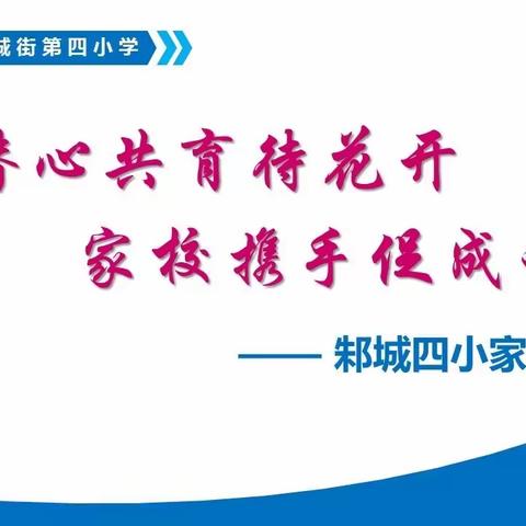 潜心共育待花开 家校携手促成长——邾城街第四小学2023年秋季家长会