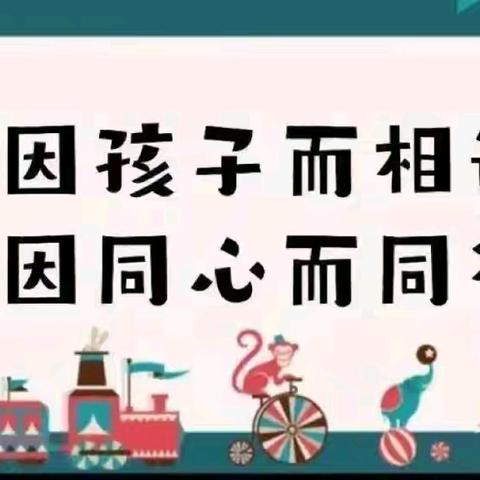 “委”以重任，为爱“童”行 ﻿——孟庄校区 2024年度家委会工作回顾