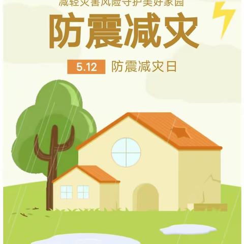 东关小学幼儿园防震减灾——“5.12”安全演练活动