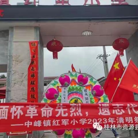 资源县中峰镇红军小学开展“缅怀革命先烈 遗志代代相传”清明祭扫活动