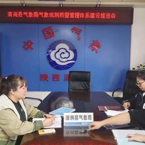 清涧：召开气象观测质量管理体系建设推进会