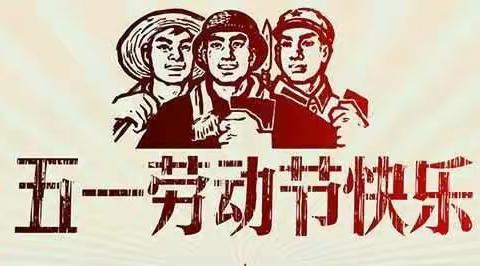 “五一”小长假，安全不放假——蒋家沟小学“五一”假期安全告知书