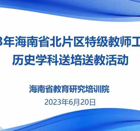 名师展风采，问道毅前行——乐东黎族自治县邱桂兰历史名师工作室教学评一致性专项研修活动