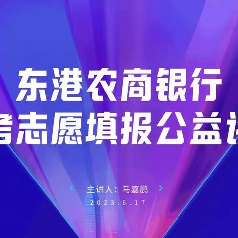 心所至，梦必达——东港农商银行举办高考志愿填报填报公益讲座