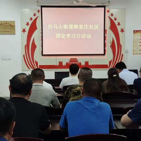 白马山街道韩家庄社区党支部开展固定学习日活动