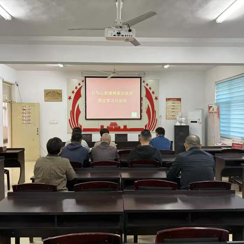 韩家庄社区党支部开展固定学习日活动