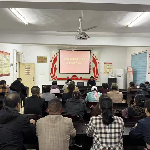 韩家庄社区党支部开展固定学习日活动