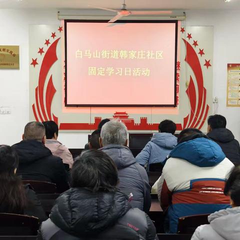 韩家庄社区开展固定学习日活动