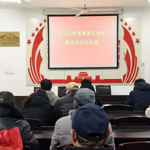 韩家庄社区党支部组织学习党的二十届四中全会精神