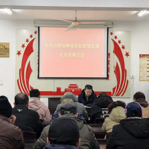 白马山街道韩家庄社区党支部召开党员大会